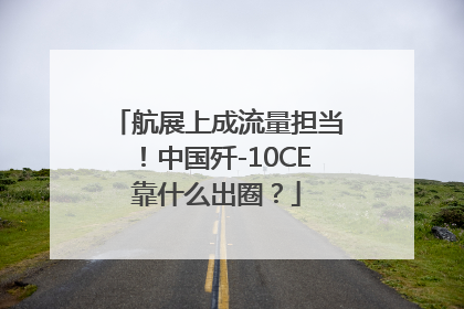 航展上成流量担当！中国歼-10CE靠什么出圈？